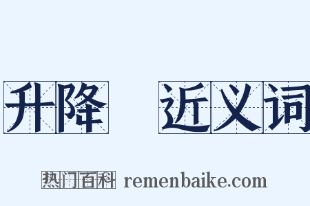 升降機近义词是什么意思的图片